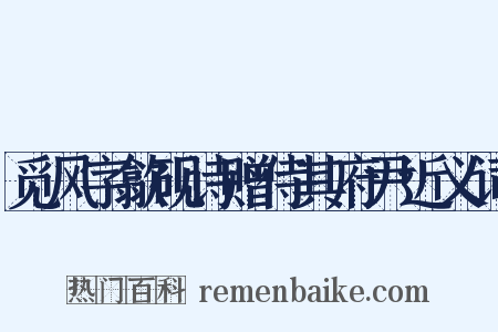 觅风字歙砚诗赠侍其府尹近义词是什么意思的图片